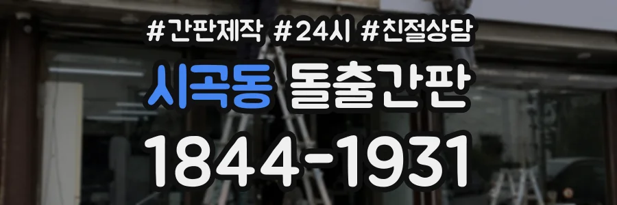 시곡동 돌출간판 상담 전화 1844-1931
