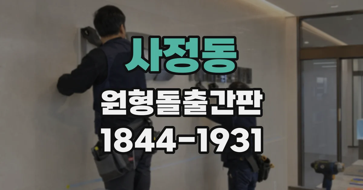 사정동 원형돌출간판