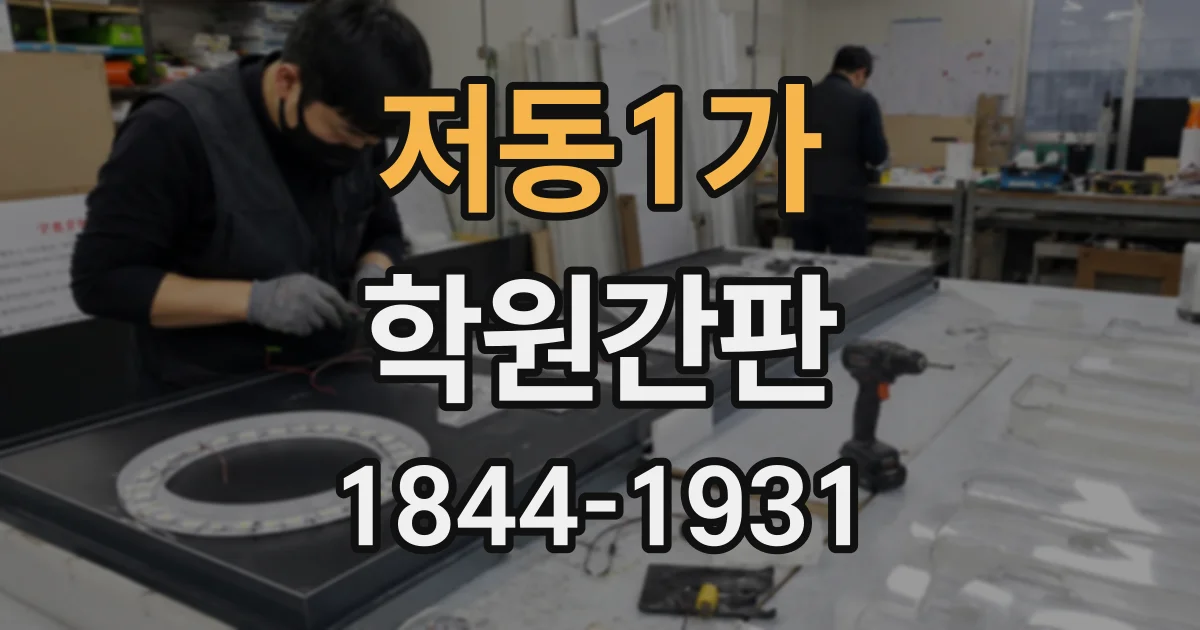 저동1가 학원간판