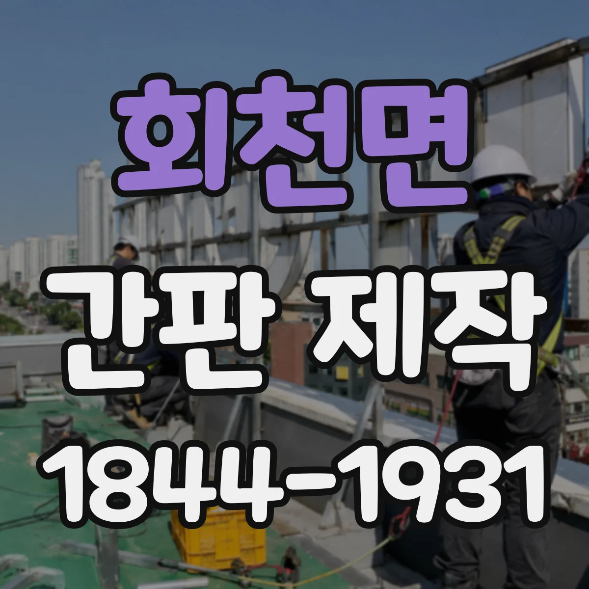 회천면 간판 제작