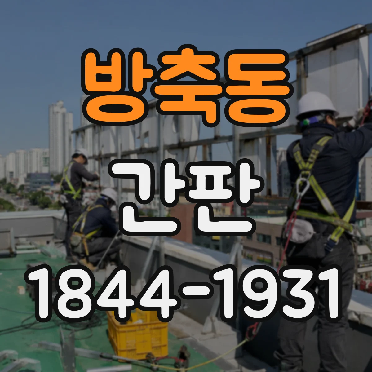 방축동 간판