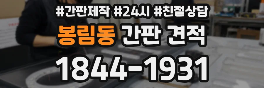 봉림동 간판 견적
