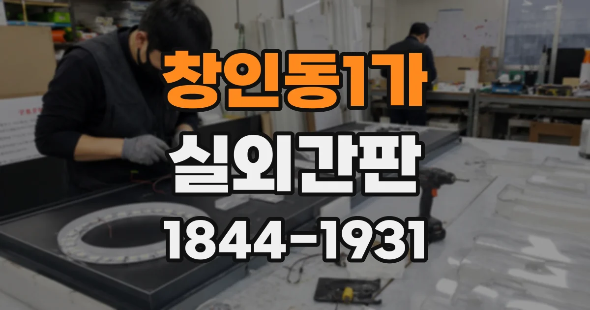 창인동1가 실외간판