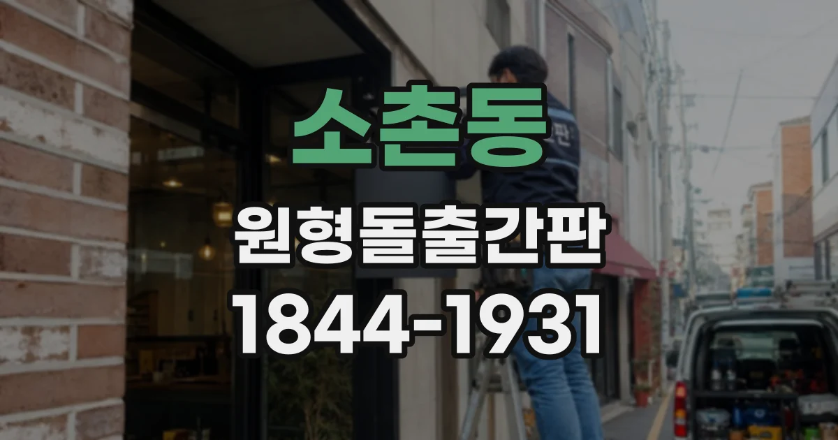 소촌동 원형돌출간판
