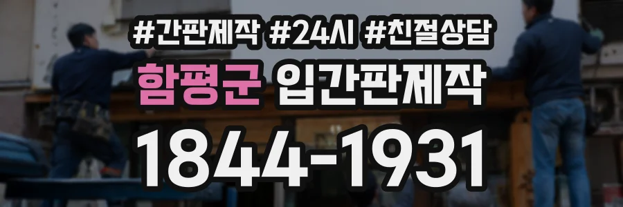 함평군 입간판제작 상담 전화 1844-1931