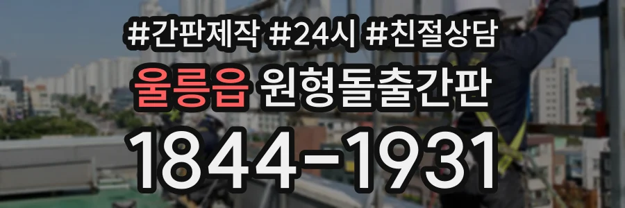 울릉읍 원형돌출간판 상담 전화 1844-1931