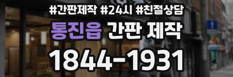 통진읍 간판 제작