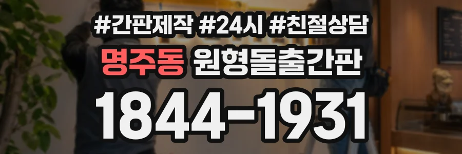명주동 원형돌출간판 상담 전화 1844-1931