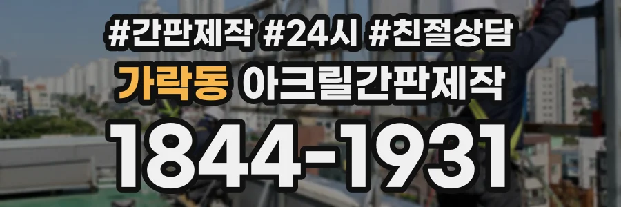 가락동 아크릴간판제작 상담 전화 1844-1931