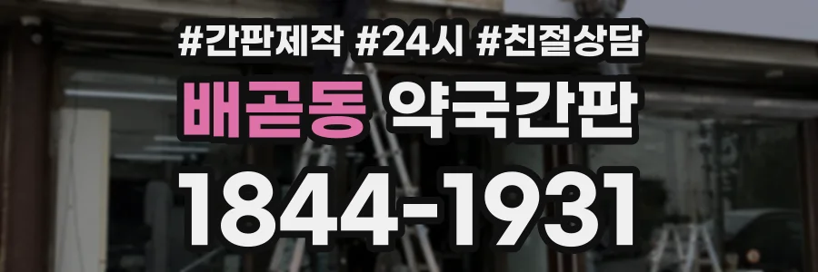 배곧동 약국간판 상담 전화 1844-1931