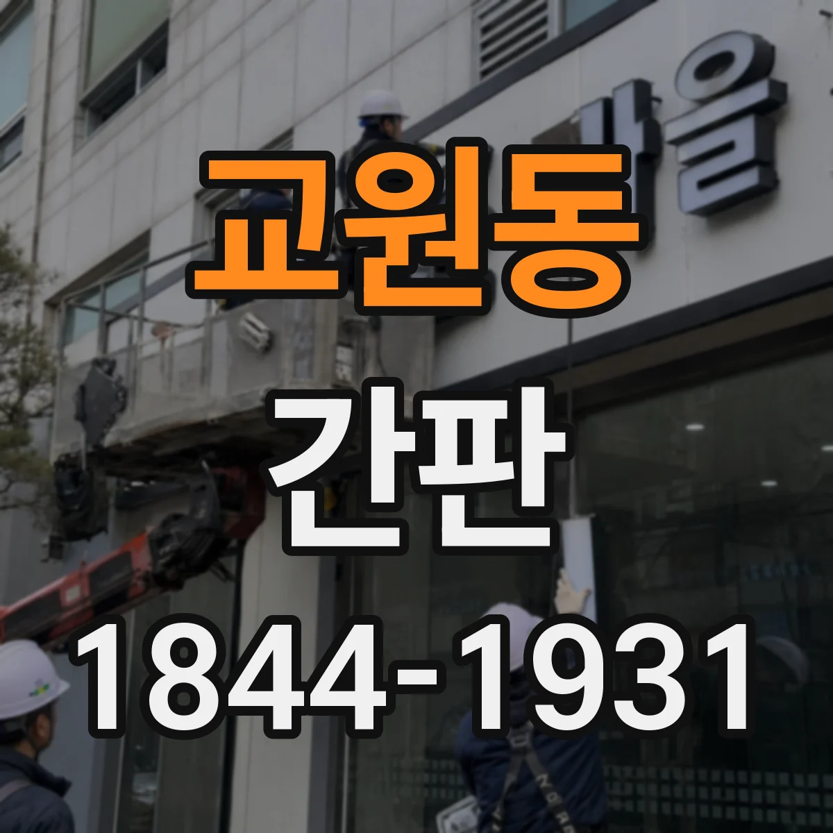 교원동 간판