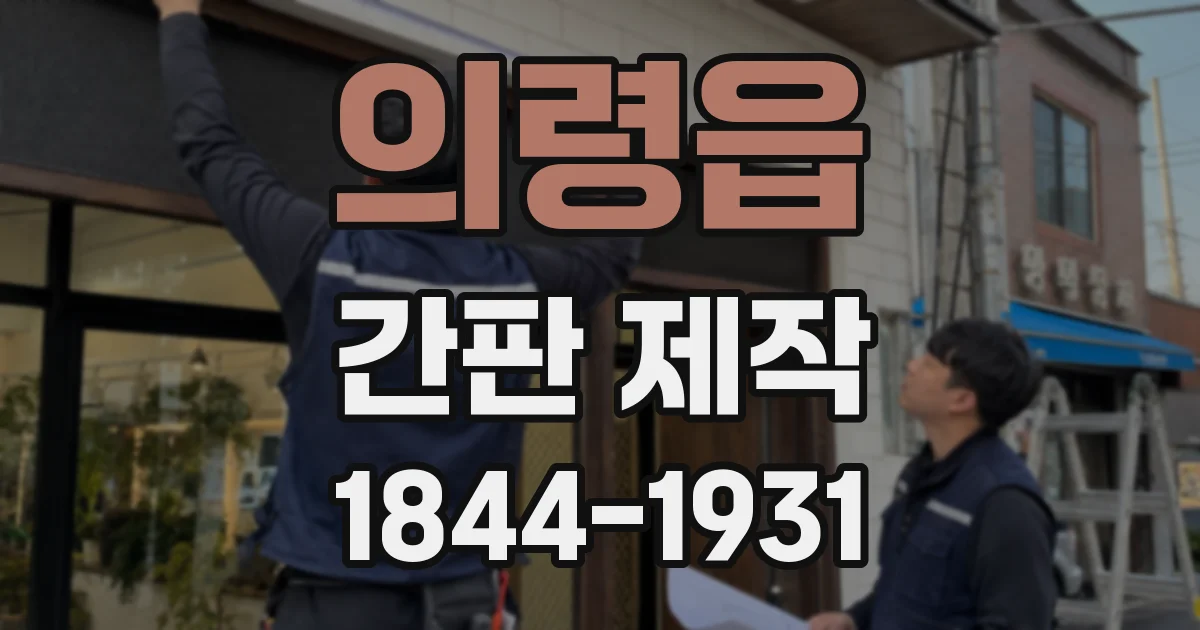 의령읍 간판 제작