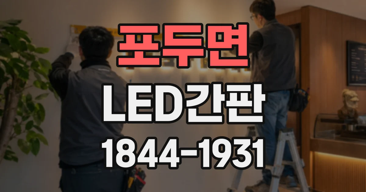 포두면 LED간판