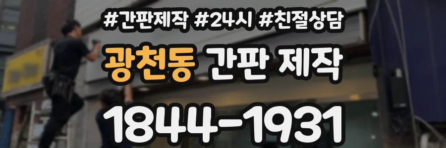 광천동 간판 제작