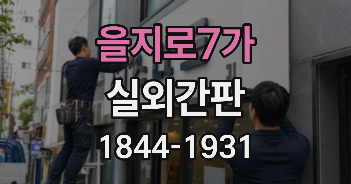 을지로7가 실외간판