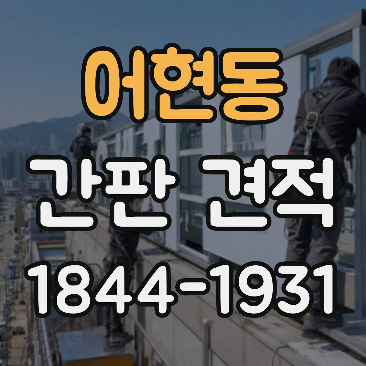 어현동 간판 견적