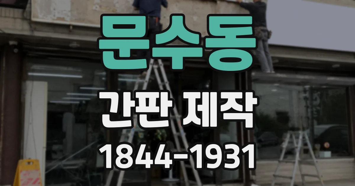 문수동 간판 제작