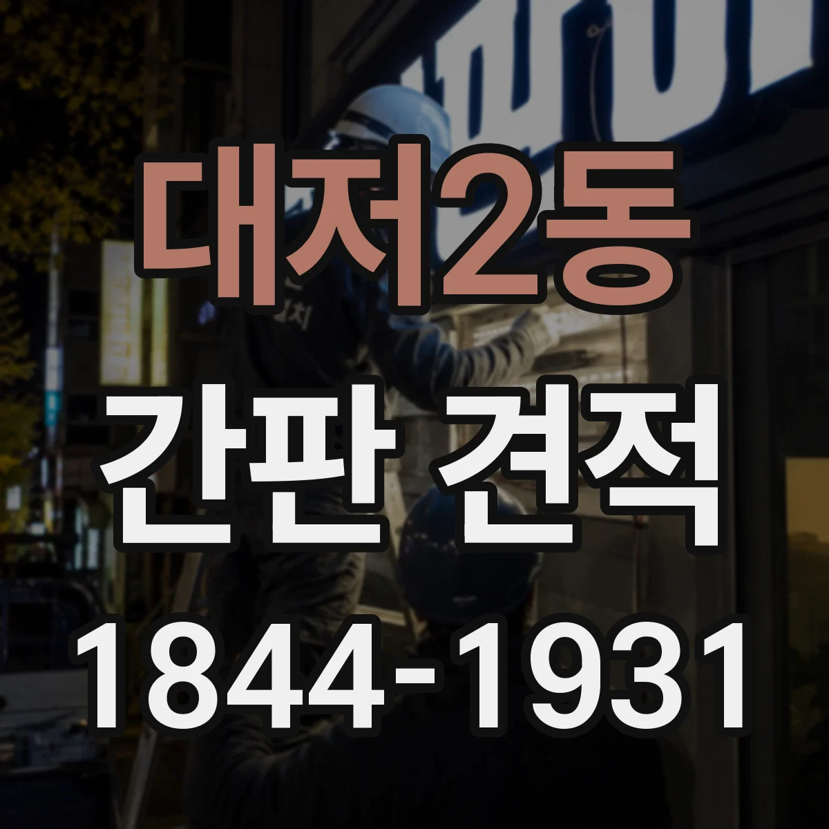 대저2동 간판 견적
