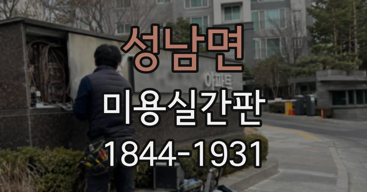 성남면 미용실간판
