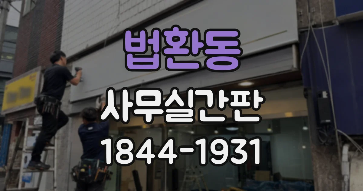 법환동 사무실간판