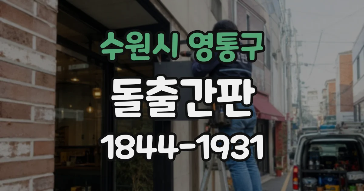 수원시 영통구 돌출간판