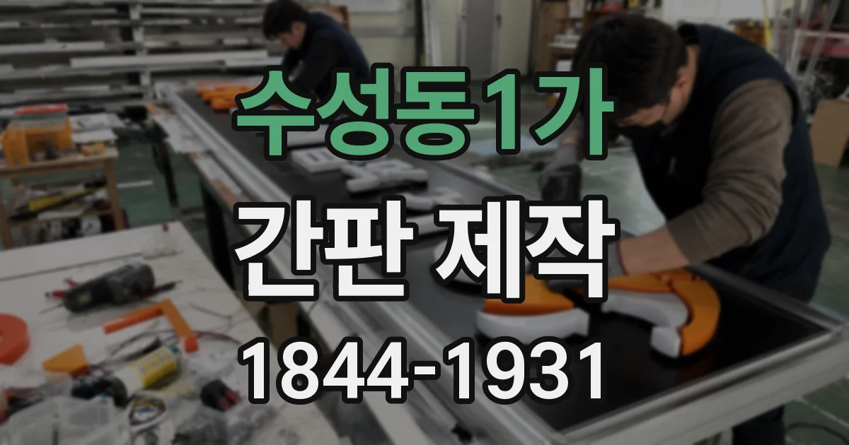수성동1가 간판 제작