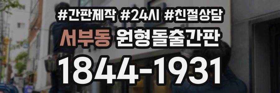 서부동 원형돌출간판 상담 전화 1844-1931