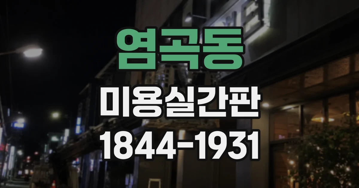 염곡동 미용실간판
