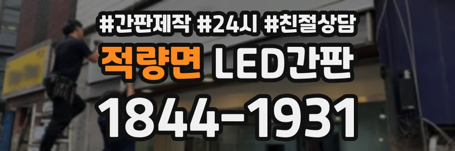 적량면 LED간판 상담 전화 1844-1931