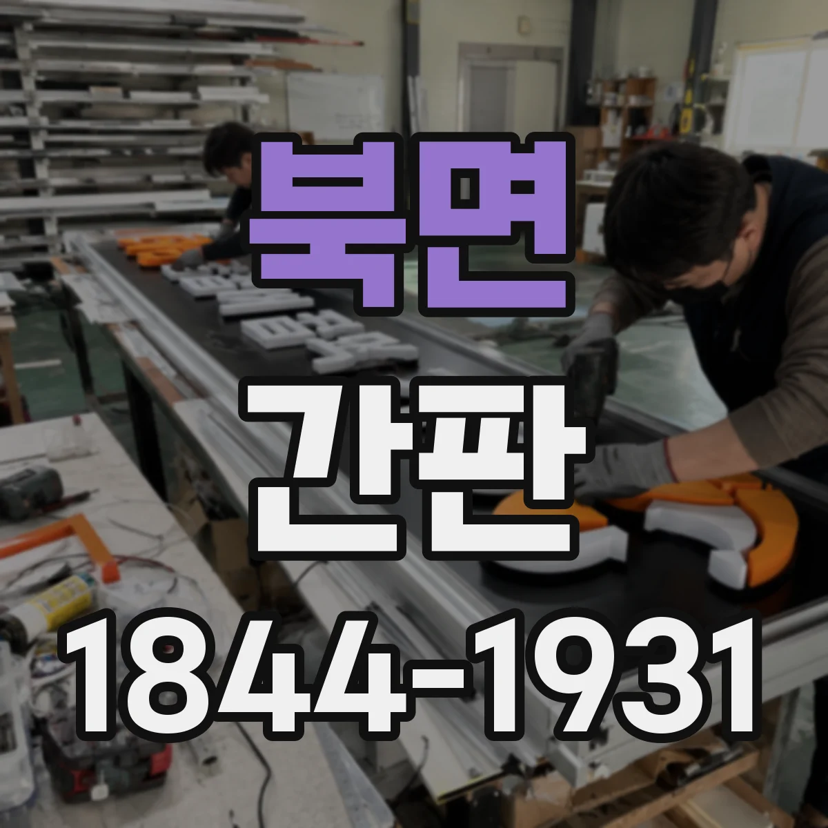 북면 간판