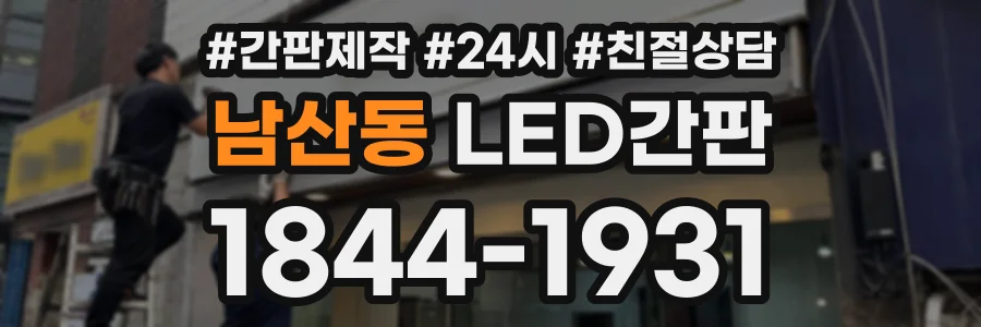 남산동 LED간판 상담 전화 1844-1931