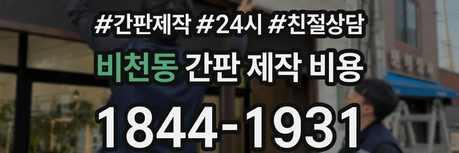 비천동 간판 제작 비용