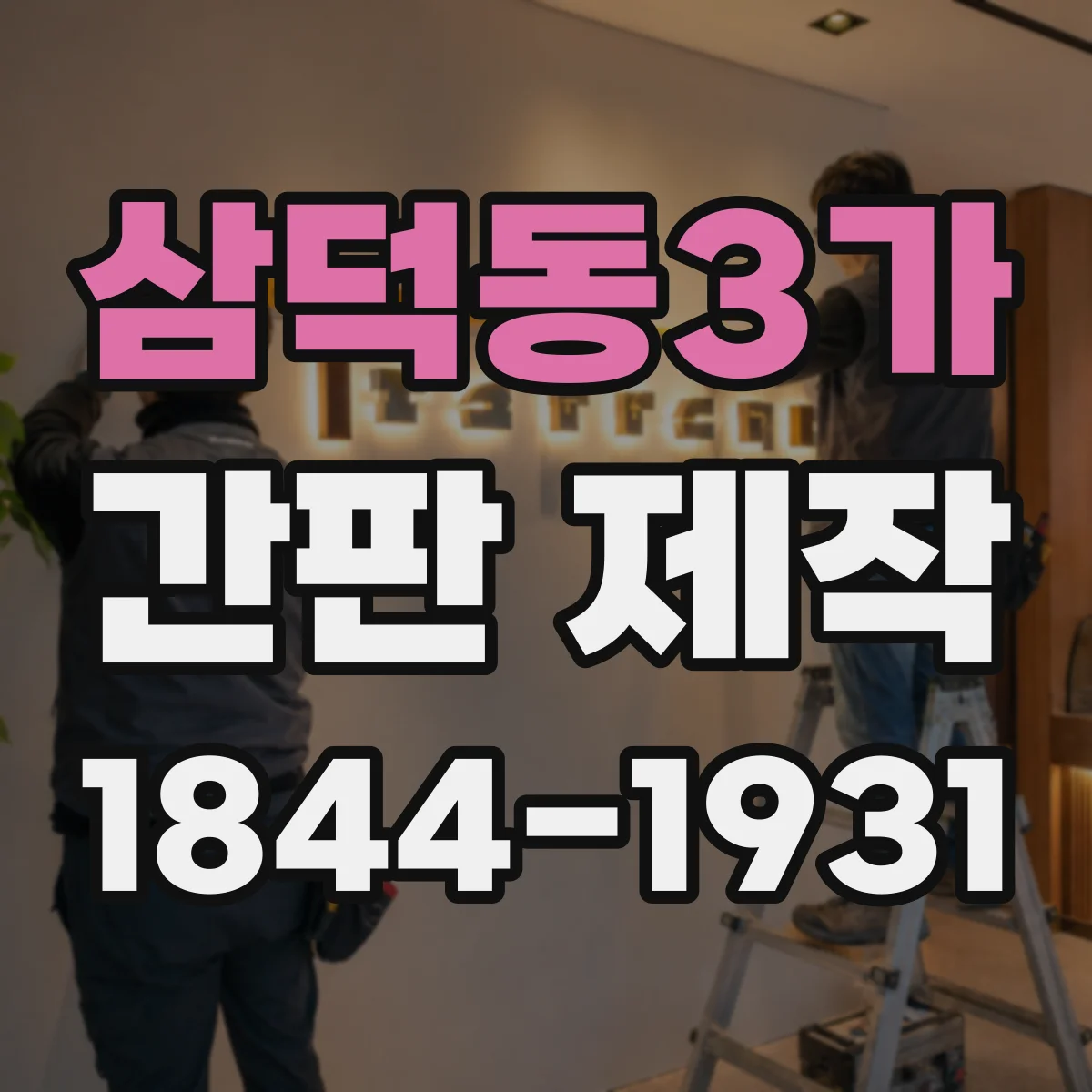 삼덕동3가 간판 제작