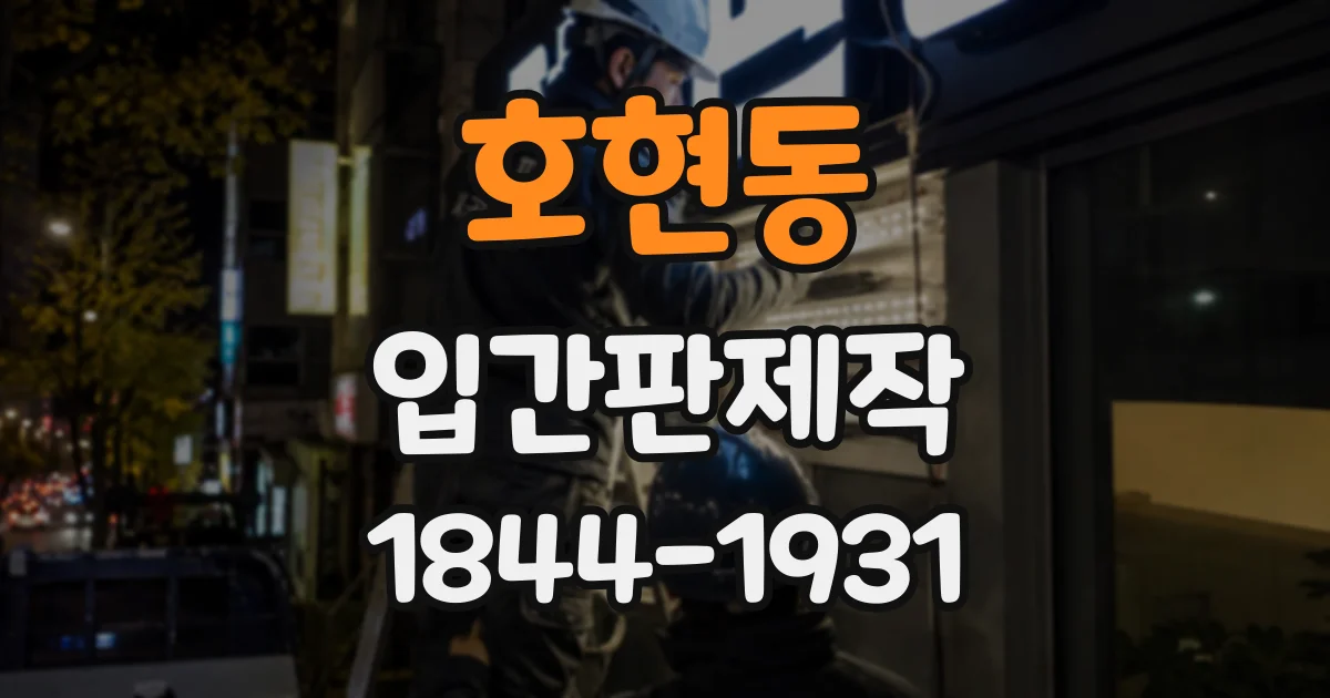 호현동 입간판제작