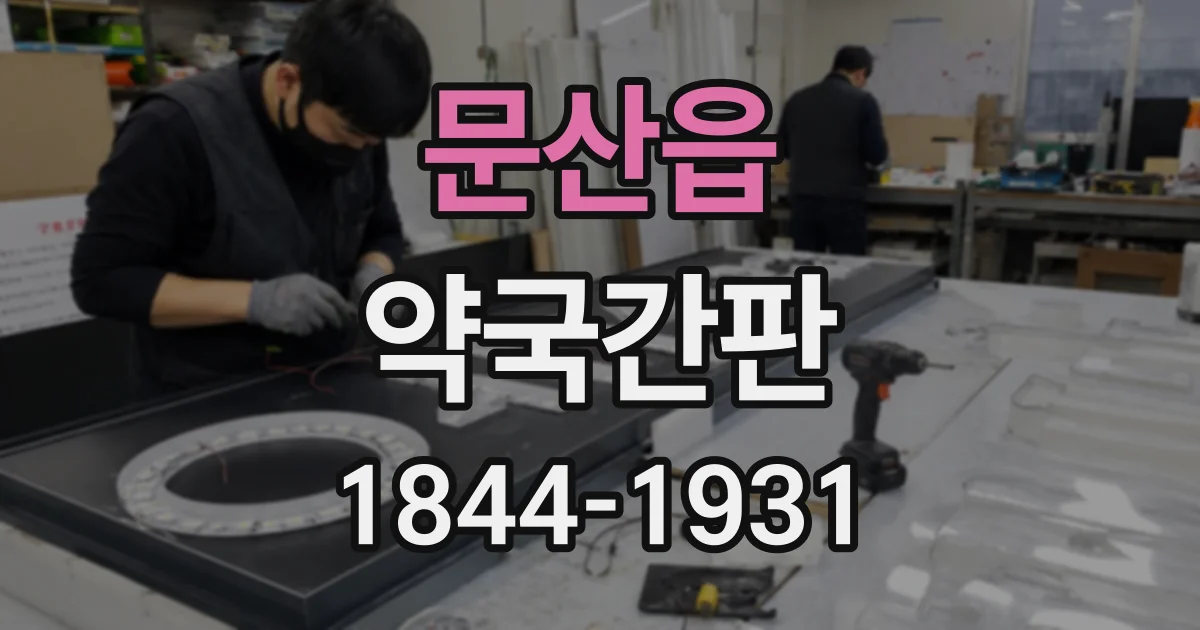 문산읍 약국간판