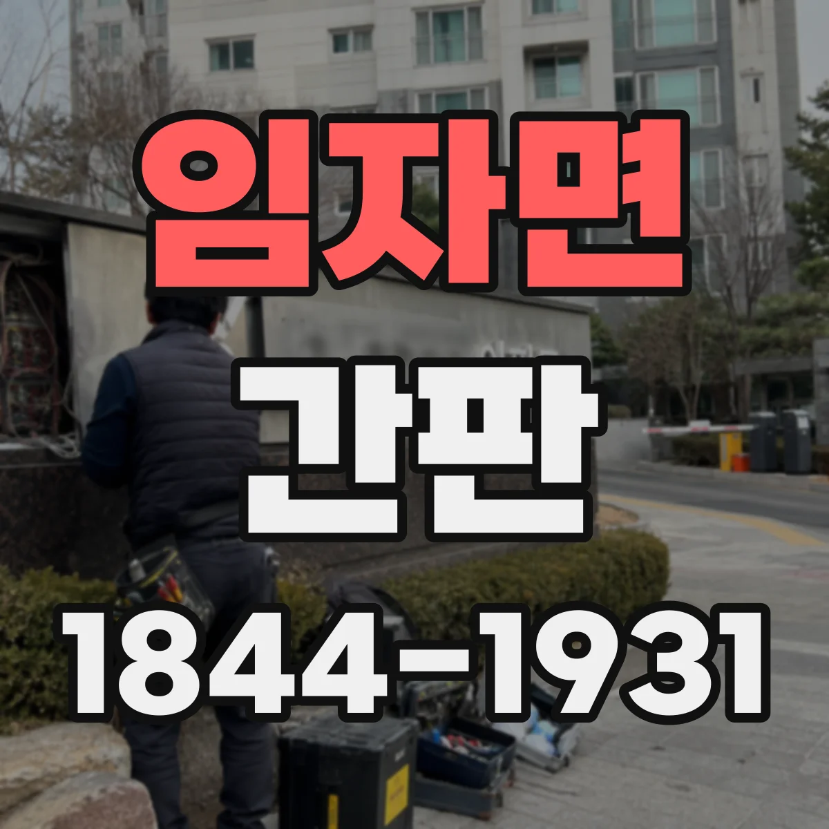 임자면 간판