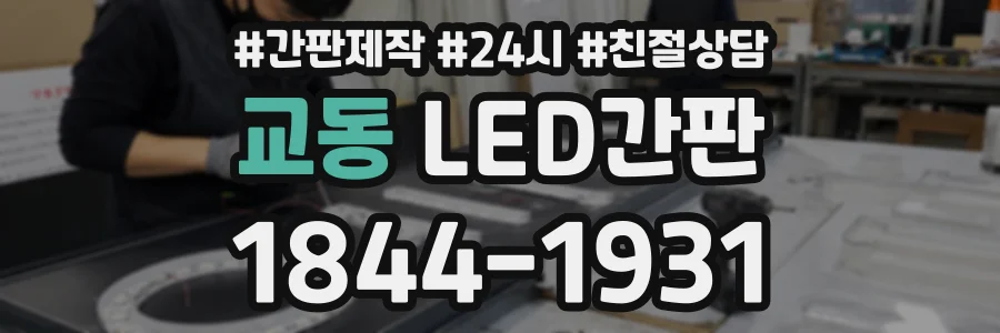 교동 LED간판 상담 전화 1844-1931