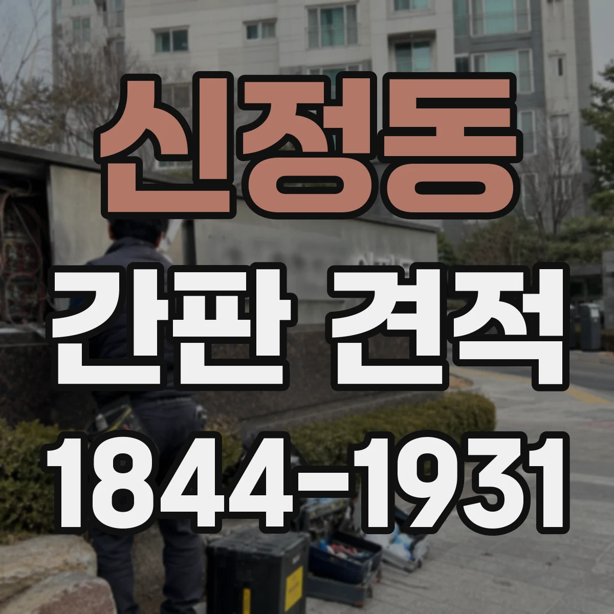 신정동 간판 견적