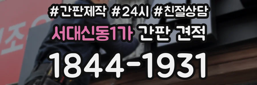 서대신동1가 간판 견적