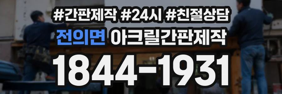 전의면 아크릴간판제작 상담 전화 1844-1931