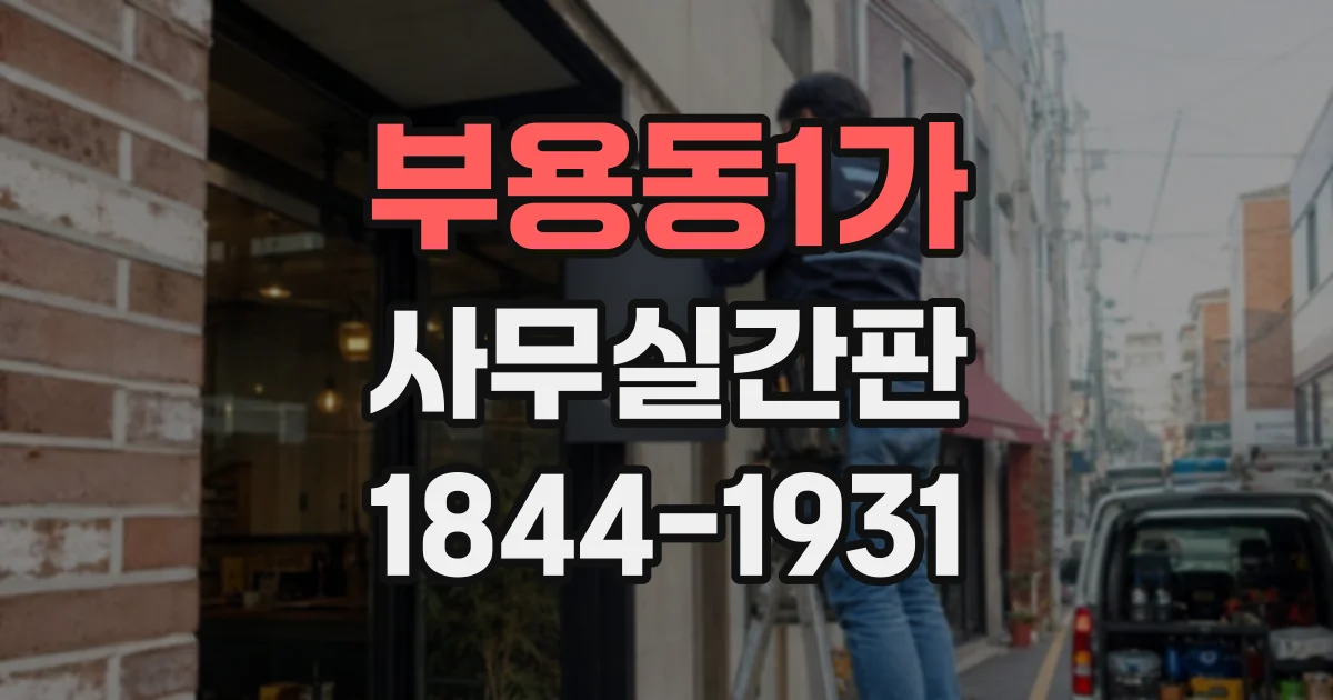 부용동1가 사무실간판