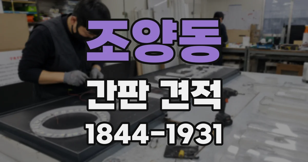 조양동 간판 견적