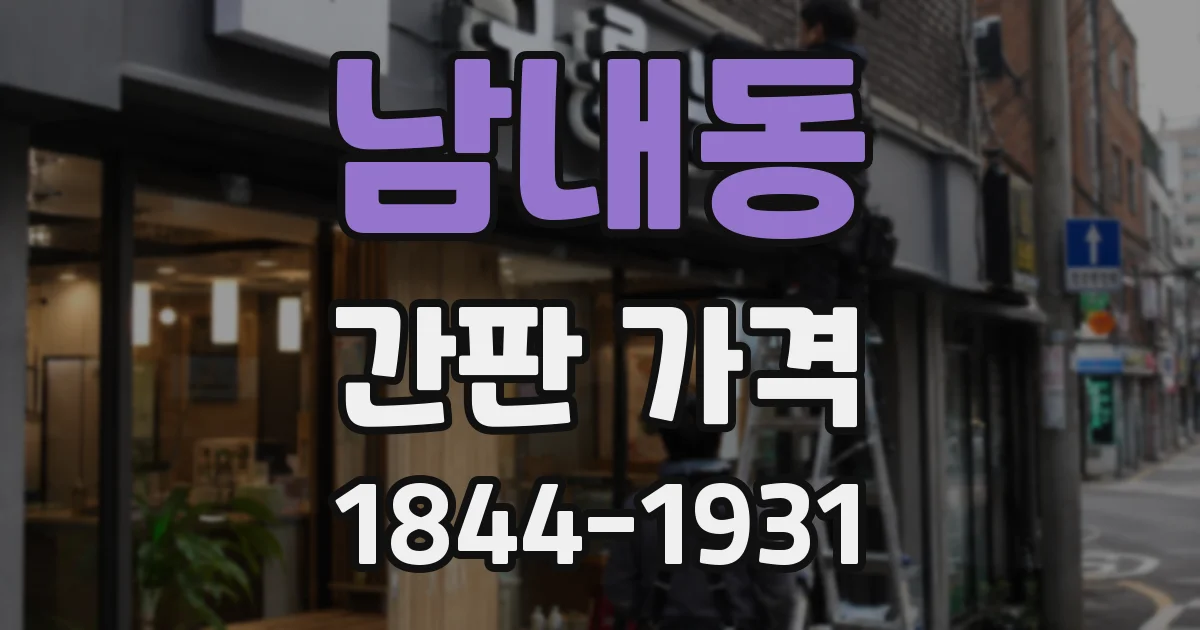 남내동 간판 가격