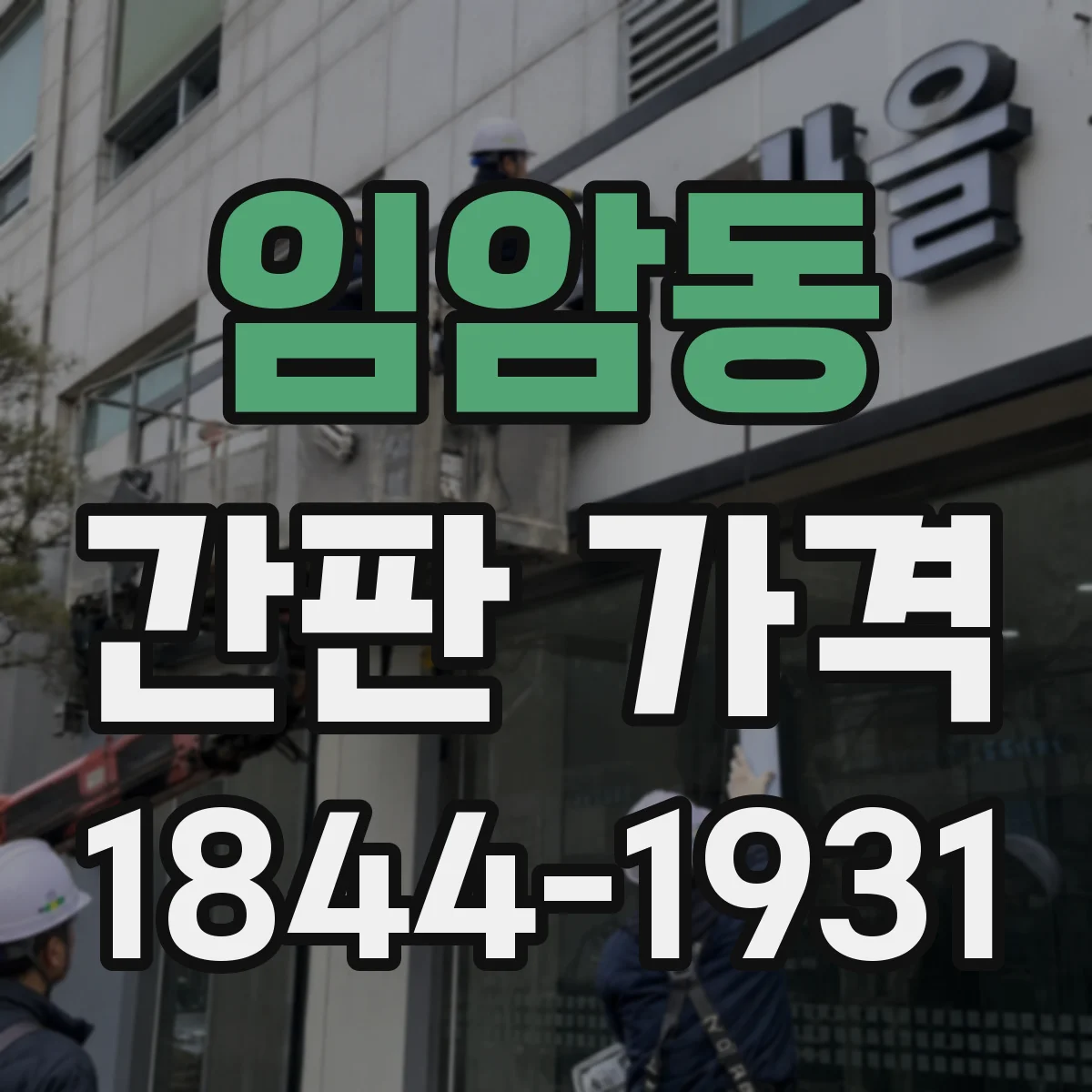 임암동 간판 가격