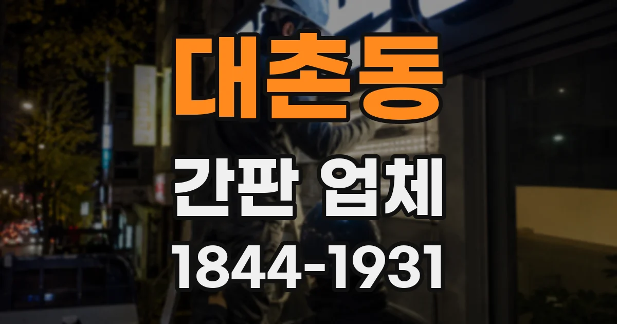대촌동 간판 업체