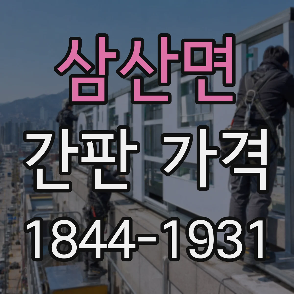 삼산면 간판 가격