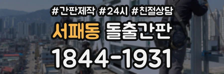 서패동 돌출간판 상담 전화 1844-1931