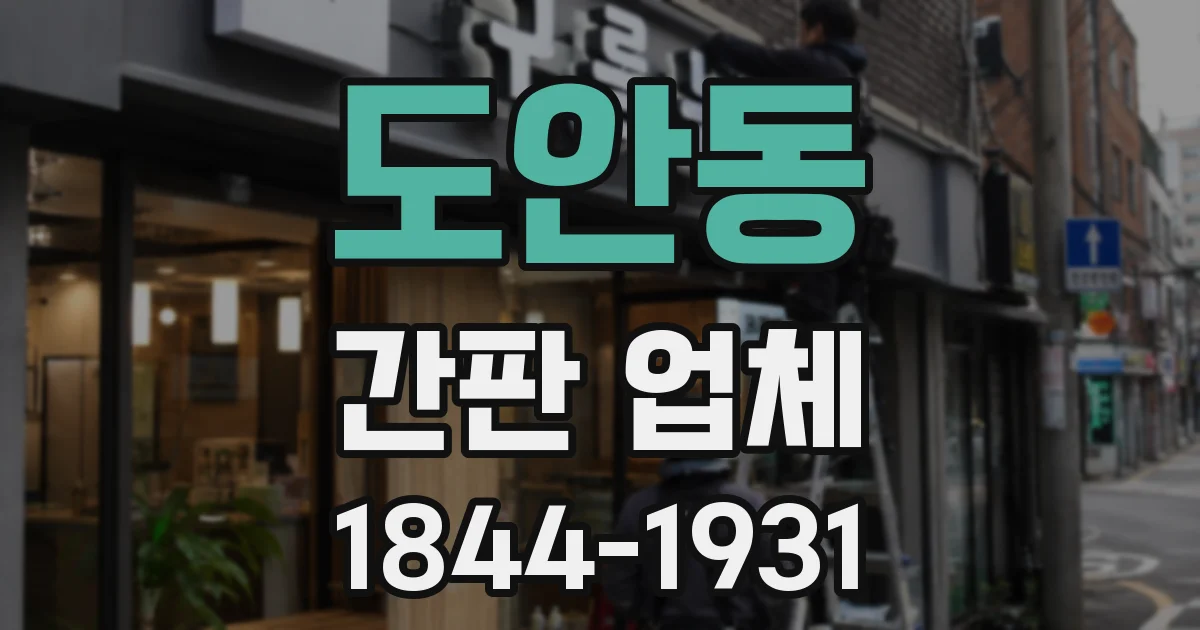 도안동 간판 업체