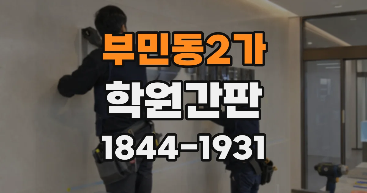 부민동2가 학원간판
