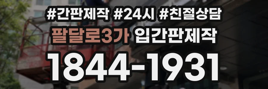 팔달로3가 입간판제작 상담 전화 1844-1931